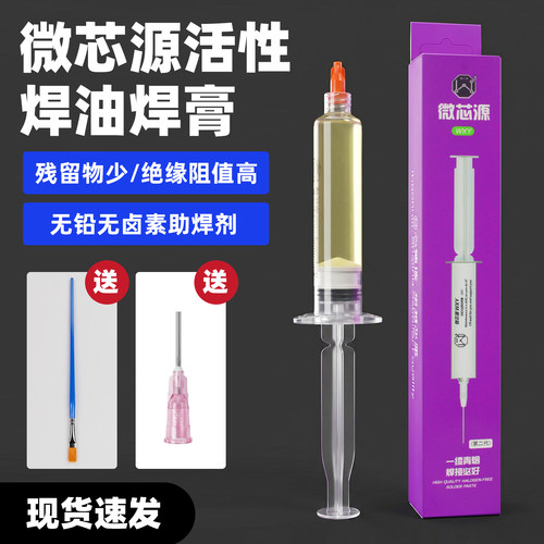 微芯源手机维修焊接助焊剂无铅无卤免清洗易上锡飞线专用焊油10cc