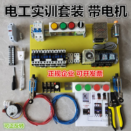 【带电机】自学电气元器件考证神器低压电工套装电工练手元器件