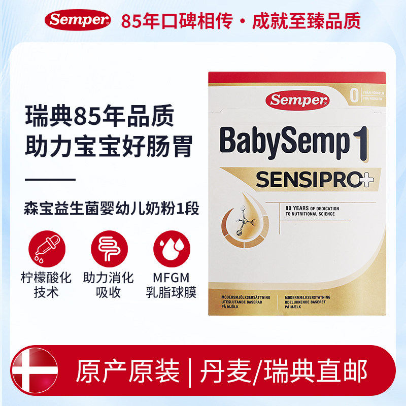 [丹麦/瑞典]森宝semperBabySemp益生菌奶粉1段700克(黄盒)0-6个月