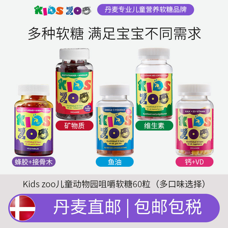 丹麦直邮包税Kidszoo儿童复合维生素VCVD补钙DHA鱼油软糖任选60粒