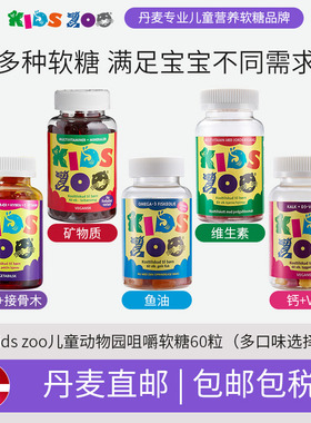丹麦直邮包税Kidszoo儿童复合维生素VCVD补钙DHA鱼油软糖任选60粒
