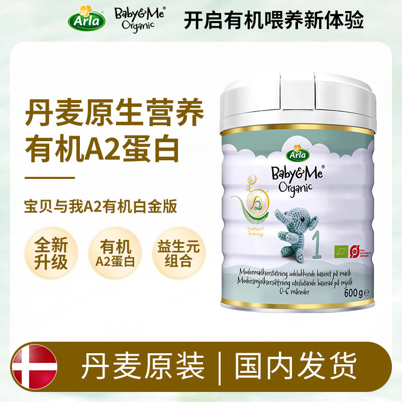 [极速送达]丹麦Arla宝贝与我A2有机奶粉1段600克0-6个月阿拉1