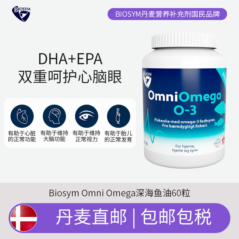 丹麦直邮包税BIOSYM OmniOmega O-3深海鱼油60粒DHA+EPA心脑健康