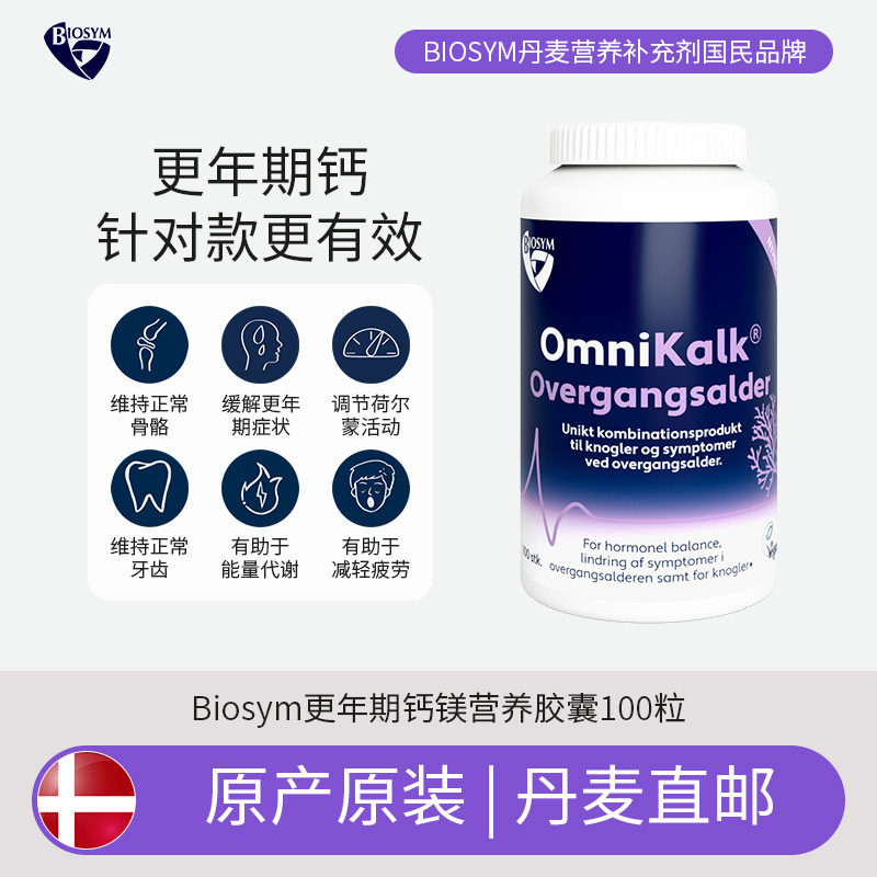 [丹麦直邮]Biosym更年期钙镁锌