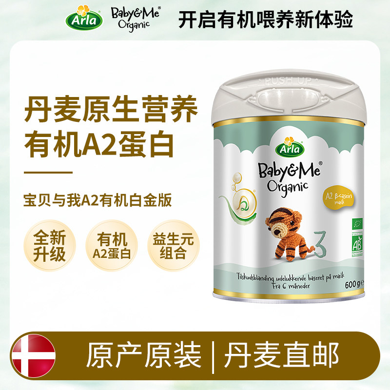 [丹麦直邮]全新升级版Arla宝贝与我A2有机奶粉3段600克 阿拉3