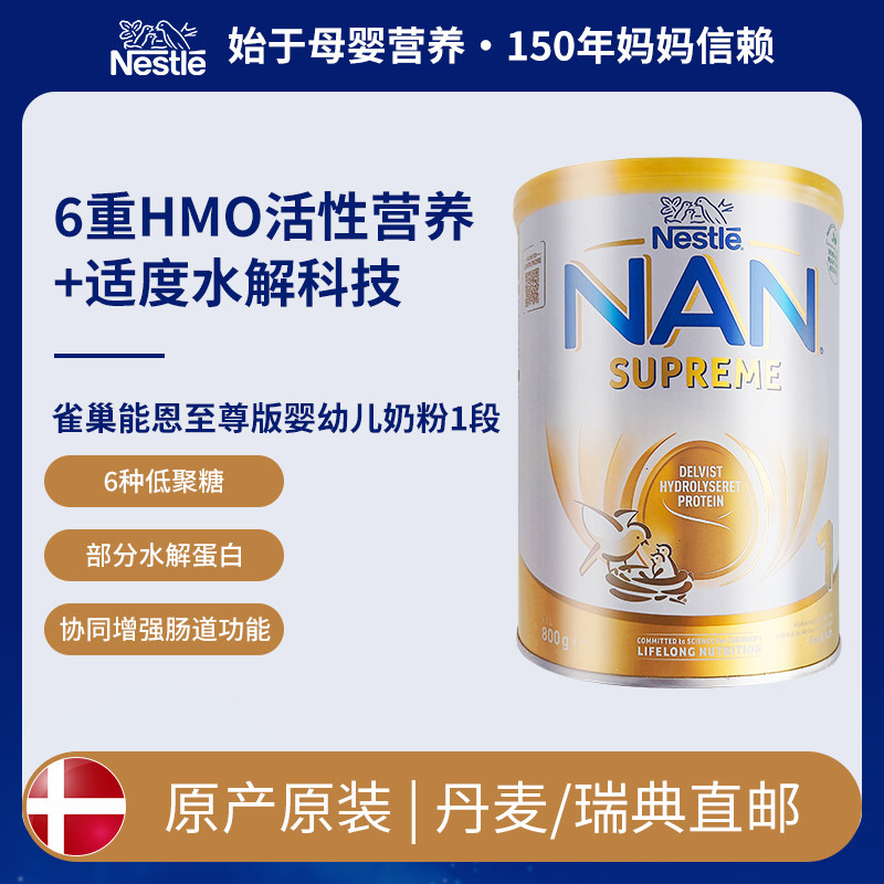 [丹麦/瑞典]丹麦雀巢能恩NAN Supreme至尊版奶粉1段800克0-6个月