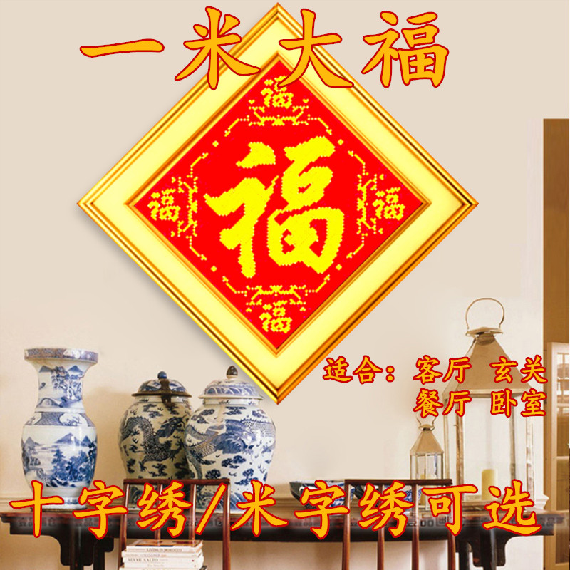 十字绣新款印图客厅一米大福字