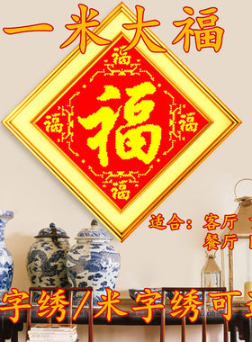 十字绣新款印图客厅一米大福字