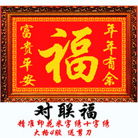包郵對(duì)聯(lián)十字米子富貴平安絲線繡