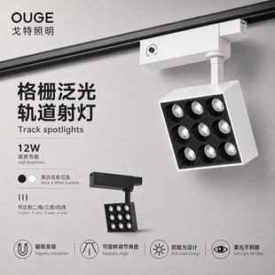 格栅泛光轨道灯12W LED磁吸轨道射灯商业照明展厅展馆防眩射灯