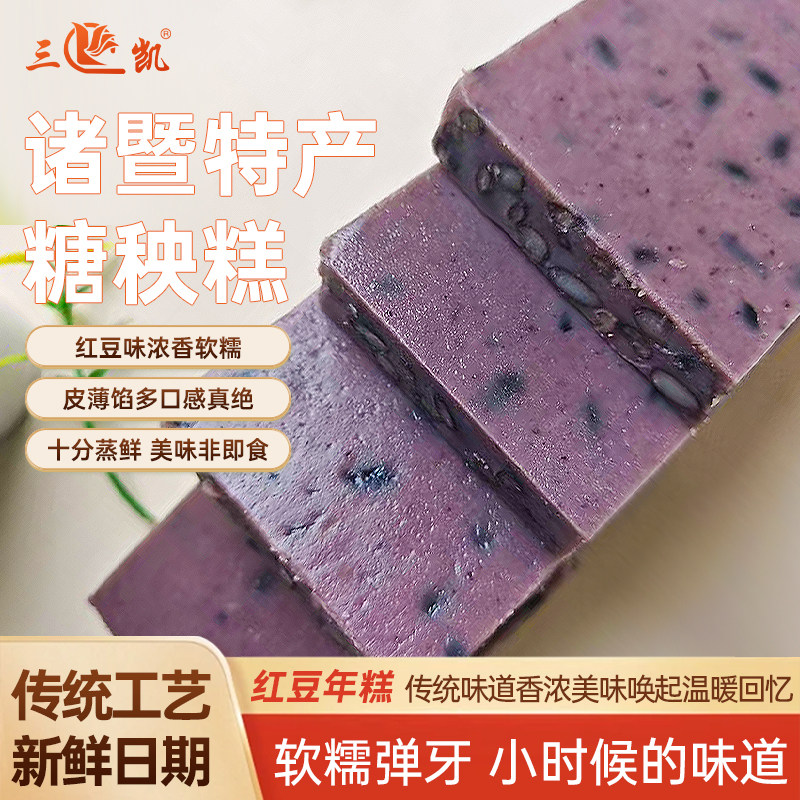 红豆年糕诸暨特产糖秧糕传统地方特色小吃美食糯叽大米糍粑早餐