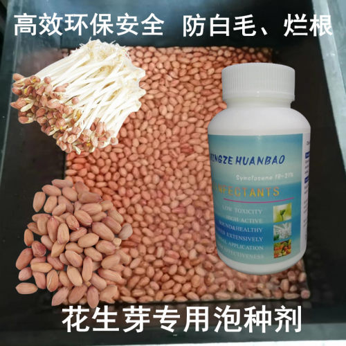 花生芽泡种剂预防白毛霉菌腐烂