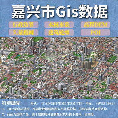 嘉兴市gis矢量数据shp矢量路网水系建筑行政边界POI兴趣点数据