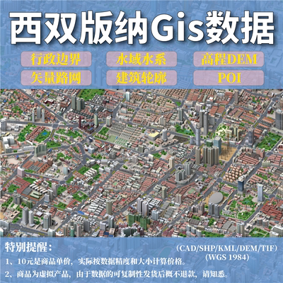 西双版纳gis矢量数据shp矢量路网水系建筑行政边界POI兴趣点数据