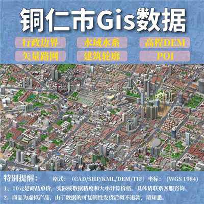 铜仁市gis矢量数据shp矢量路网水系建筑行政边界POI兴趣点数据