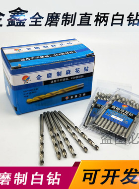 蓝雨鸥白色钻头全磨制麻花钻 金鑫白钻直柄钻 高速钢直钻5.1-13MM