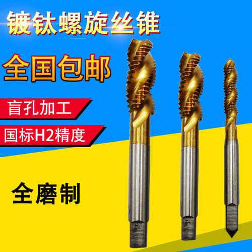 高强度镀钛螺旋丝锥盲孔丝攻涂层全磨制机用2 3 4 5 6 8 10 12 1 - 封面