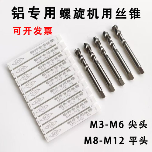 BEST百斯特铝合金专用螺旋丝锥