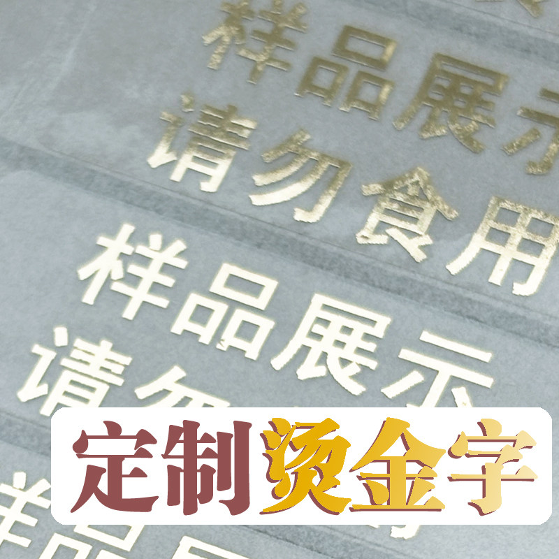 个性定制烫金字银色贴纸透明标签