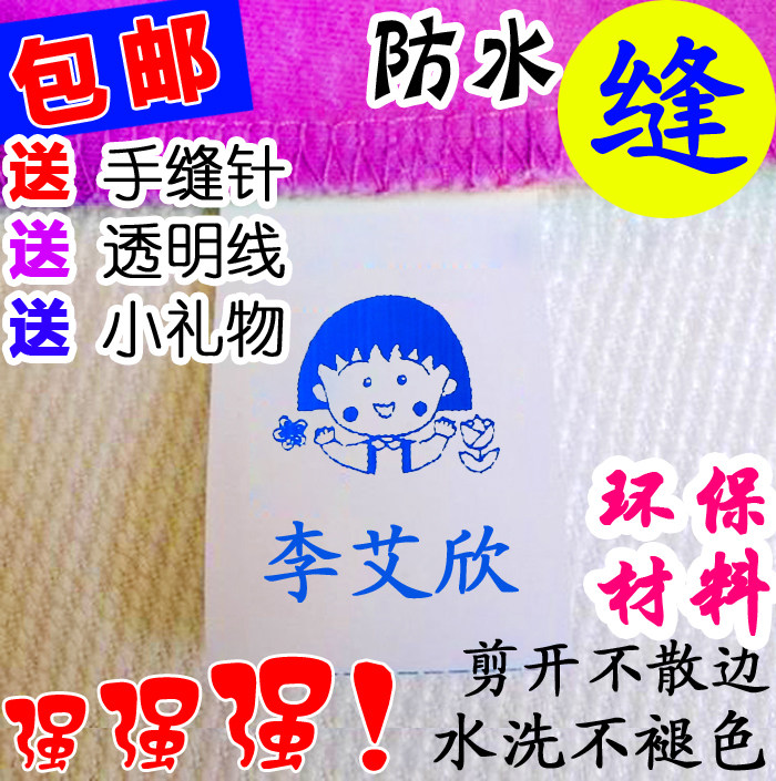 幼儿园宝宝姓名贴 可缝标签布水洗手缝布条衣服标签贴防水入园