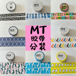 日本代购现货MT胶带纸博sousou可爱森系分装试吃多款多尺寸