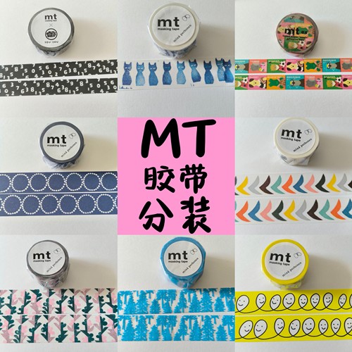 日本代购MT胶带纸博sousou可爱森系分装试吃多款多尺寸