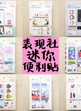 日本表现社迷你便利贴分装可爱卡通手账素材试吃设计师插画设计款
