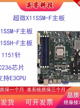 超微  X11SSH-F X11SSM-F服务器主板 E3-1200V5V6 1151带远程管理