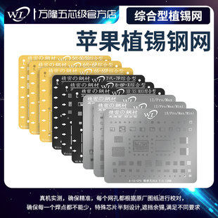 万隆钢网55C5S6P6S-6SP77P-8-8P-X-XS-XR-Max-15苹果综合型植锡网