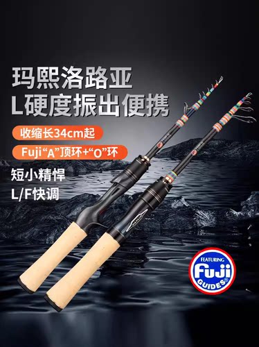 玛熙洛振出式伸缩路亚竿L快调便携路滑竿溪流马口微物鱼竿