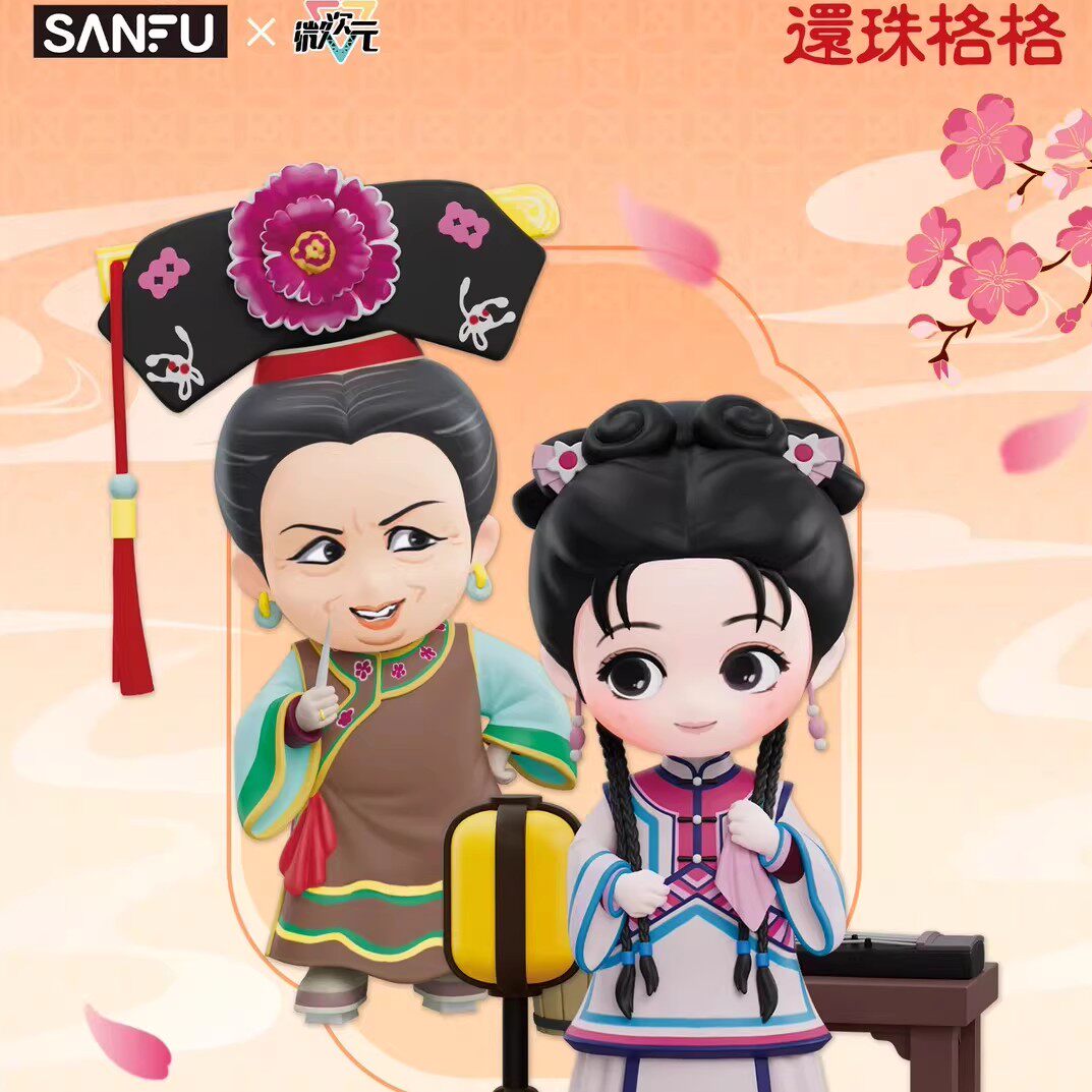 微次元SANFU三福还珠格格盲盒