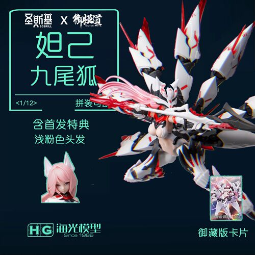 九尾狐-妲己机娘可动拼装模型