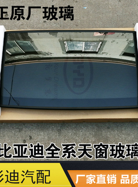 适用于比亚迪F3L3G3速锐E5G5S6S7宋秦F6G6思锐PRO天窗玻璃总成