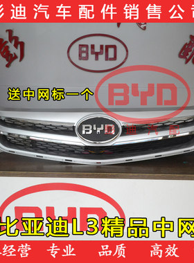 适用于比亚迪L3前中网格栅总成BYDL3前杠中网进气格栅改装送车标