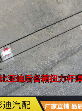 适用于比亚迪F3L3G3速锐F6后备箱撑杆行李箱弹簧回位簧F3弹力扭杆