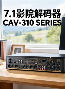 7.1/5.1光纤同轴HDMI影院影K4K全平衡卡侬t杜比前级解码器CAV-310