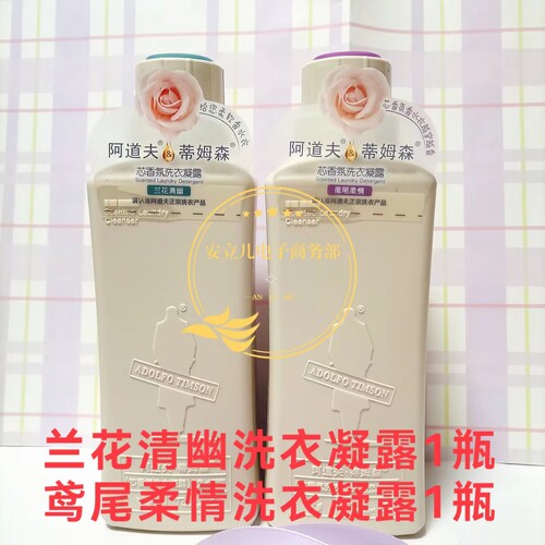 620ml阿道夫蒂姆森芯香氛洗衣凝露洗衣液樱花兰花艾草鸢尾持久留
