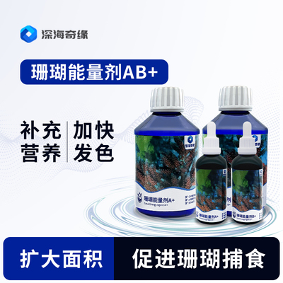 深海奇缘珊瑚能量液AB+ab液氨基酸LPSSPS硬骨珊瑚软体珊瑚营养液