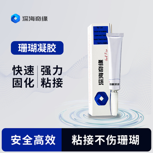 深海奇缘海缸珊瑚胶水粘珊瑚基座断肢水下可操作SPS硬骨软体LPS