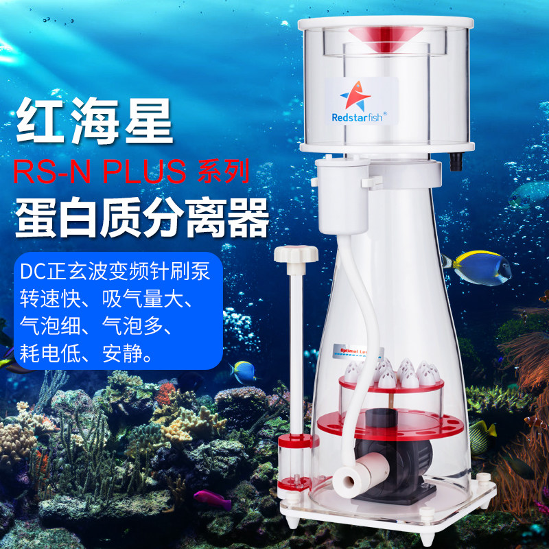 红海星蛋分RS-N100 N130 N170 N230蛋白质分离器海水化氮器鱼缸