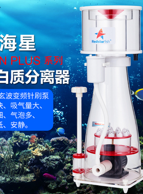 红海星蛋分RS-N100 N130 N170 N230蛋白质分离器海水化氮器鱼缸