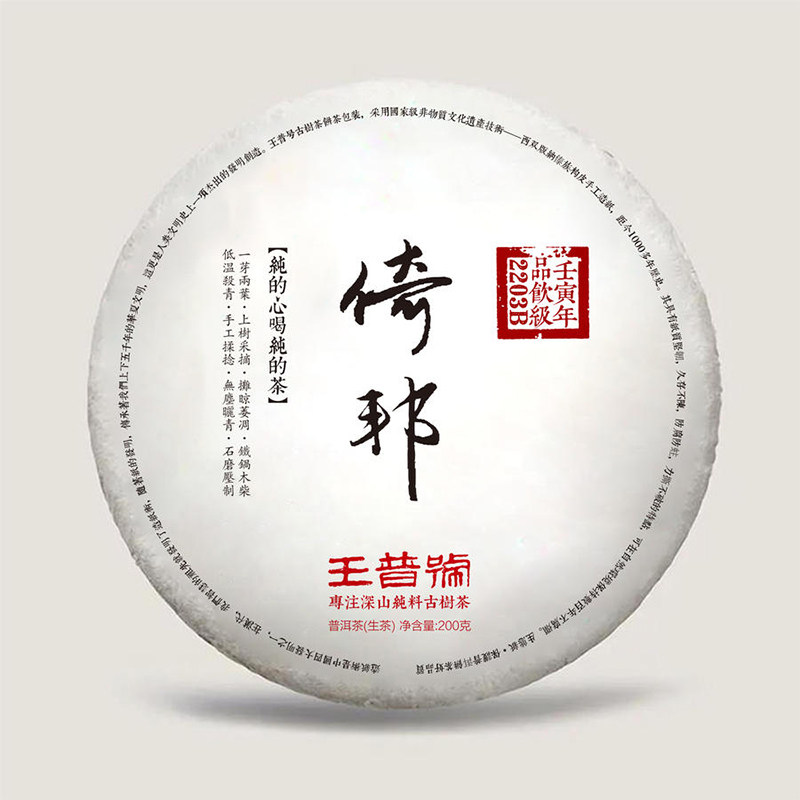 普洱茶王普号倚邦古树茶皇家贡茶2022年春茶200g饼细腻饱满