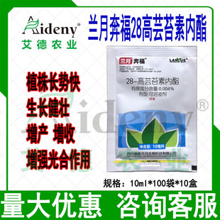 兰月奔福0.004%芸苔素内酯 促进生长增强品质 植物生长调节剂