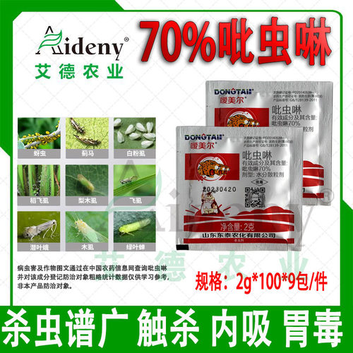 嗳美尔70%吡虫啉蚜虫粉虱飞虱叶蝉小黑飞蓟马梨木虱农药杀虫剂