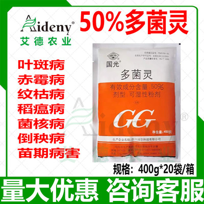国光多菌灵杀菌剂 花卉苗木果树蔬菜通用杀菌药土壤消毒剂