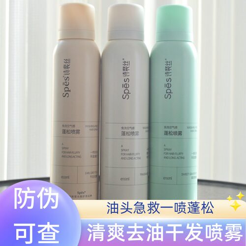 Spes诗裴丝免洗蓬松干发喷雾控油干爽蓬蓬粉高颅顶头发去油神器女