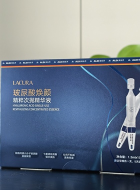奥乐齐LACURA玻尿酸焕颜精粹次抛精华液1.3ml*10支盒装补水保湿