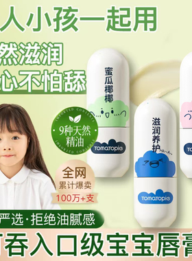 TOMATO PIE/番茄派儿童润唇膏补水保湿滋润去死皮果油植萃防干裂