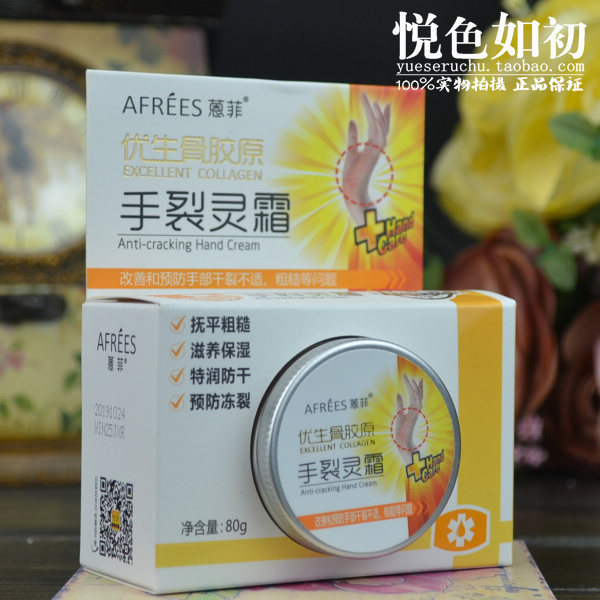 蒽菲优生骨胶原手裂灵霜