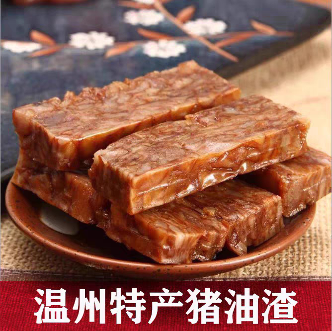 温州特产猪油渣苍南县藻一溪油脂渣三层肉香酥肉猪肉条五花肉小吃